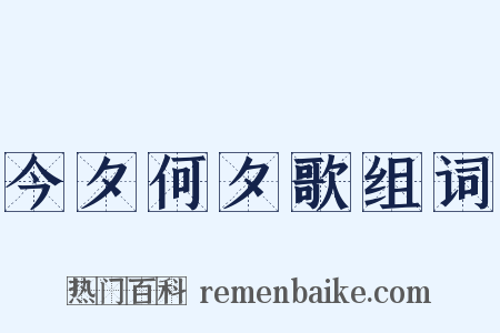 今夕何夕歌组词是什么意思的图片